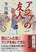 アジアの友人 (講談社文庫)