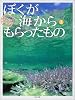 ぼくが海からもらったもの―井上慎也フォトエッセイ (スマイル・ブックス)