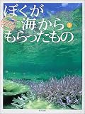 大好きな一冊です。広くてきれいな海。思わず笑顔になってしまう海の中の生き物たち。海と水族館の苦手な私（＾＾；）にとって、海との接点をつくってくれている貴重な写真集です♪