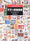 世界の民族音楽―切手でみる楽器のすべて