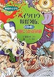 ヘイタロウ妖怪列伝〈2の巻〉月夜にうかぶ百の顔 (妖怪のとびら)