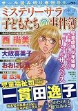 子どもたちの事件簿 2016年 07 月号 [雑誌]: MYSTERYsara (ミステリーサラ)増刊