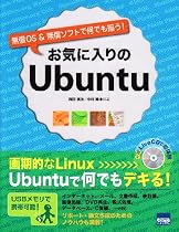 お気に入りのUbuntu―無償OS&無償ソフトで何でも揃う!