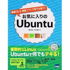 ���C�ɓ����Ubuntu�\����OS&�����\�t�g�ŉ��ł�����!