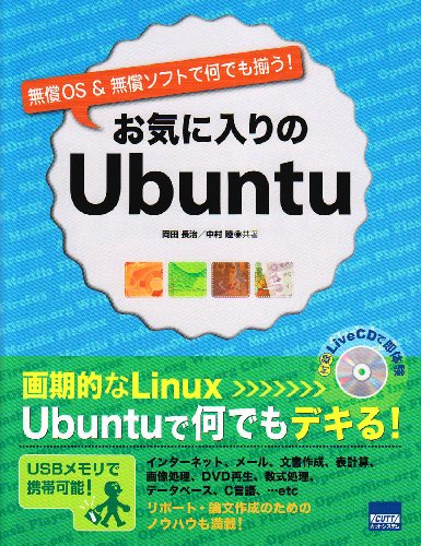 お気に入りのUbuntu―無償OS&無償ソフトで何でも揃う!