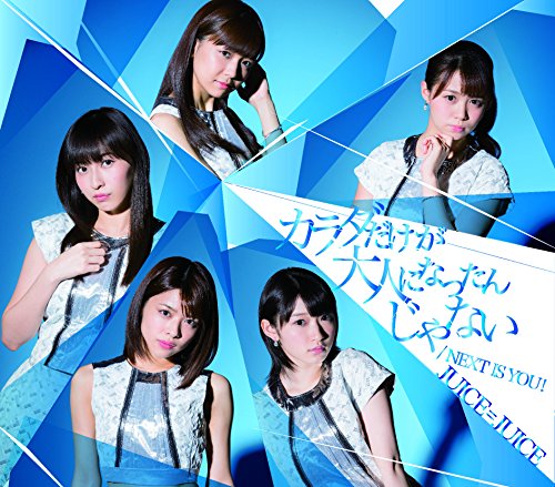 Next is you!/カラダだけが大人になったんじゃない(通常盤B) NEXT YOU/Juice=Juice