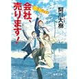 会社、売ります！<br>阿川 大樹著 <br>徳間書店<br>660円<br>ISBN:9784198933890
