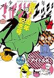 少年マガジンエッジ 2016年10月号