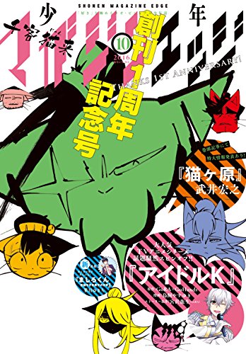少年マガジンエッジ 2016年10月号