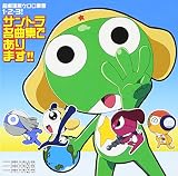 超劇場版ケロロ軍曹1・2・3! サントラ名曲集であります!
