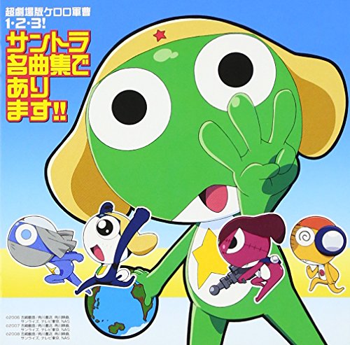 超劇場版ケロロ軍曹1・2・3! サントラ名曲集であります! サントラ 角田信朗 ケロロ小隊 メール(桑島法子) 土田晃之&柳原可奈子 土田晃之 潘恵子 もりちよこ パッパラー河合 横谷昌宏 鈴木さえ子 with TOMISIRO