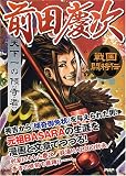 前田慶次―天下一の傾奇者 (戦国闘将伝) (戦国闘将伝)