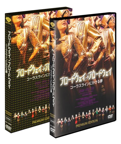 ブロードウェイ♪ブロードウェイ コーラスラインにかける夢 (プレミアムエディション 2枚組) [DVD]