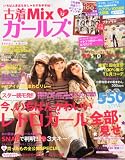 古着MIXガールズ 2011年 12月号 [雑誌]