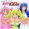 ドラマCD「ユリア100式」Vol.1