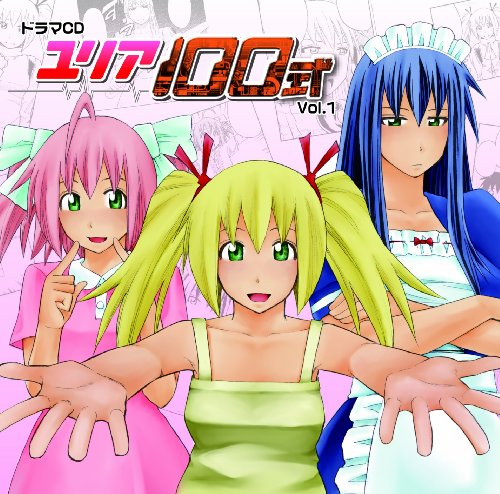 ドラマCD「ユリア100式」Vol.1