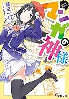マンガの神様
