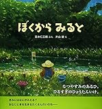 書評 ぼくからみると by バニラ風味