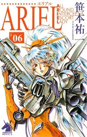 Cover image : ARIEL 06 (ソノラマノベルス)