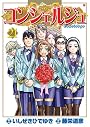 コンシェルジュ 21 (BUNCH COMICS)