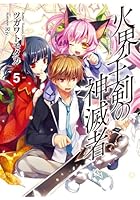 火界王剣の神滅者（ディスビルシャナ） 5