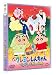 �f�� �N���������񂿂��@�u���u�������̔�� [DVD]