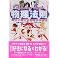 物理法則<br>物理学フューチャー・ラボ編 竹内 薫監修 <br>ＰＨＰ研究所<br>1995円<br>ISBN:9784569775210