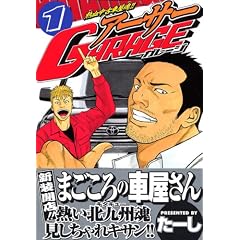 熱血中古車屋魂！！　アーサーGARAGE（1） (ヤングマガジンコミックス)