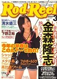 Rod and Reel (ロッド・アンド・リール) 2008年 03月号 [雑誌]