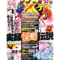実話ミステリーX-デイ 地獄篇 (晋遊舎ムック)