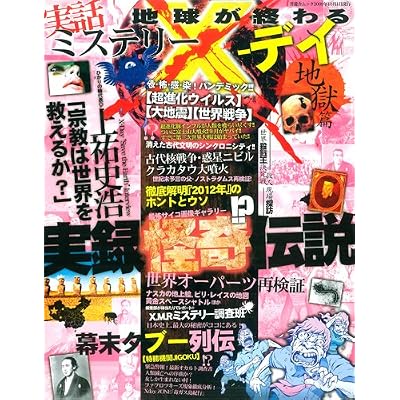 実話ミステリーX-デイ 地獄篇 (晋遊舎ムック) 実話ミステリーX-デイ 地獄篇 (晋遊舎ムック)