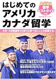 2005年版留学ベストガイド はじめてのアメリカ・カナダ留学