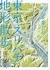 凹凸を楽しむ　東京「スリバチ」地形散歩