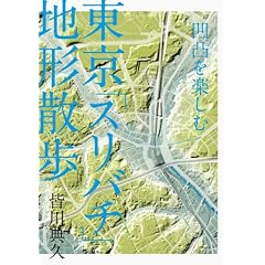 凹凸を楽しむ　東京「スリバチ」地形散歩