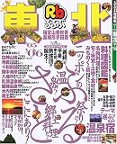 るるぶ東北 (’05~’06) (るるぶ情報版―東北)