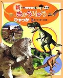 きょうりゅうひゃっか (新装版KIDS21)