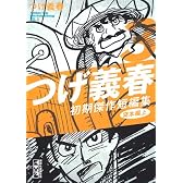 つげ義春初期傑作短編集 3 貸本編 上 (3) (講談社漫画文庫 つ 3-3)
