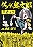ゲゲゲの鬼太郎　青春時代　　 (角川文庫 み 18-62)