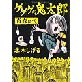 ゲゲゲの鬼太郎　青春時代　　 (角川文庫 み 18-62)