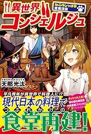 異世界コンシェルジュ―ねこのしっぽ亭営業日誌