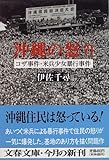 書評 沖縄の怒り―コザ事件・米兵少女暴行事件 by 有坂汀