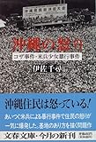 沖縄の怒り―コザ事件・米兵少女暴行事件 (文春文庫)