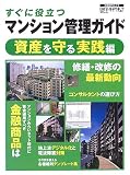 すぐに役立つマンション管理ガイド (資産を守る実践編) (日経BPムック)/