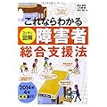 これならわかる<スッキリ図解>障害者総合支援法