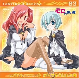 「ゼロの使い魔」キャラクターCD3 タバサ&キュルケ編