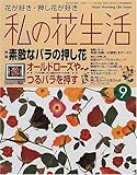 私の花生活 (No.9) (Heart warming life series)