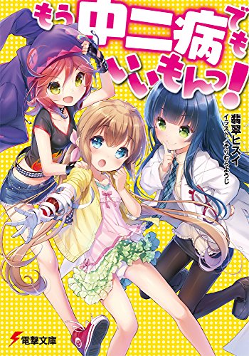 もう中二病でもいいもんっ! (電撃文庫)