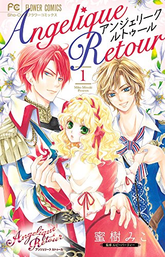 アンジェリーク ルトゥール 1 (フラワーコミックス)