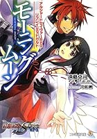 モーニングムーン