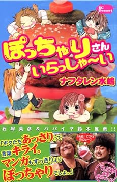 amazon: ナフタレン水嶋 - ぽっちゃりさんいらっしゃ~い